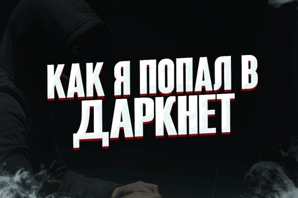 Площадки в даркнете